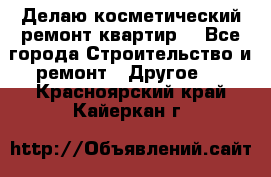 Делаю косметический ремонт квартир  - Все города Строительство и ремонт » Другое   . Красноярский край,Кайеркан г.